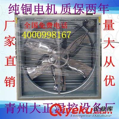 青州大正溫控廠家直銷2012熱賣風機 畜牧風機-青州市大正溫控設(shè)備廠提供青州大正溫控廠家直銷2012熱賣風機 畜牧風機的相關(guān)介紹、產(chǎn)品、服務(wù)、圖片、價格青州市大正溫控設(shè)備廠、風機;濕簾水簾;熱風爐;通風窗;無動力通風器;自動清糞機;風機配件;通風降溫設(shè)備;養(yǎng)殖設(shè)備