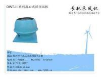 無動力風機,屋頂負機,排煙風機,消防風機,軸流風機[供應]_風機、排風設備_世界工廠網(wǎng)中國產(chǎn)品信息庫